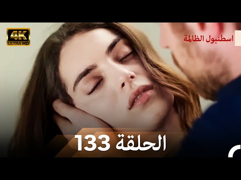 اسطنبول الظالمة الحلقة 133 (Arabic Dubbed) - (4K)