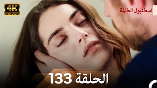 Download lagu اسطنبول الظالمة الحلقة 133 (Arabic Dubbed) - (4K) mp3