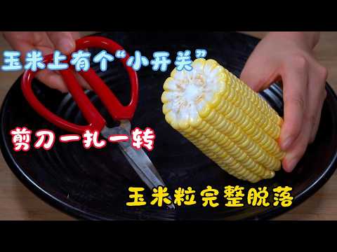 I never knew corn had a \secret switch\! Just poke and twist with scissors to pop off whole kerne...