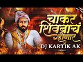 Chakar Shivbache Honar Shivaji Maharaj Dj Song Amhi Gadya Dongarche Rahnar Dj Kartik Ak