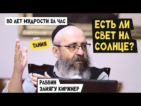 "Есть ли свет на солнце?" - Раввин Элиягу Киржнер. Урок по книге Тания.