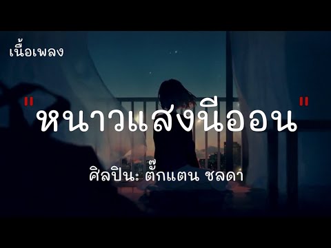 หนาวแสงนีออน - ตั๊กแตน ชลดา (เนื้อเพลง) #หนาวแสงนีออน