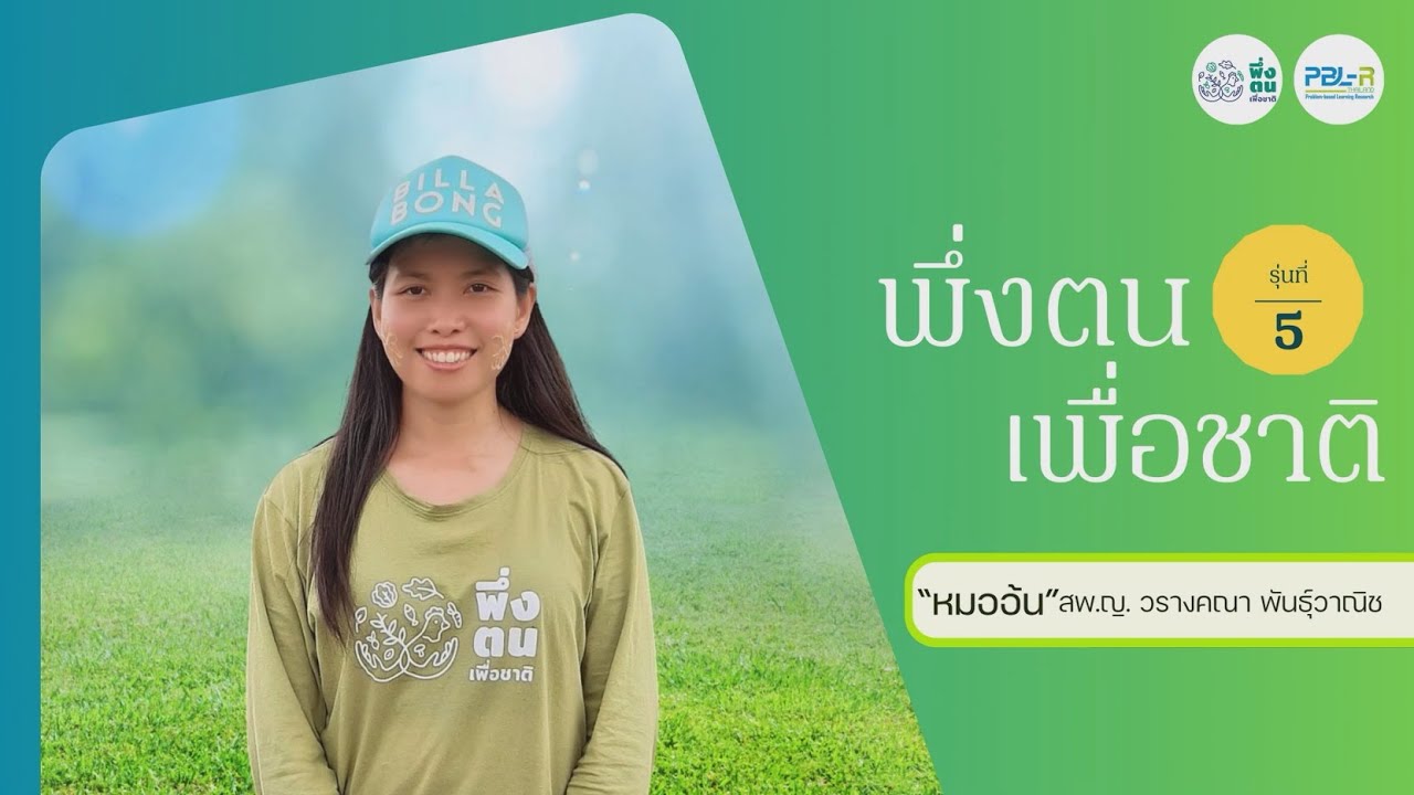 พึ่งตน เพื่อชาติ Model I สพ.ญ.วรางคณา  พันธุ์วาณิช พึ่งตน เพื่อชาติ รุ่นที่ 5 บ้านน้อยกลางป่าใหญ่