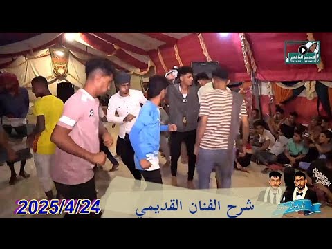 اغاني شرح رامي القديمي في ردفان الحبيلين افراح ال الجهوري##