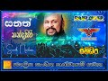 ️ සනත් නන්දසිරි සජීවී ප්‍රසංග L සංගීත �