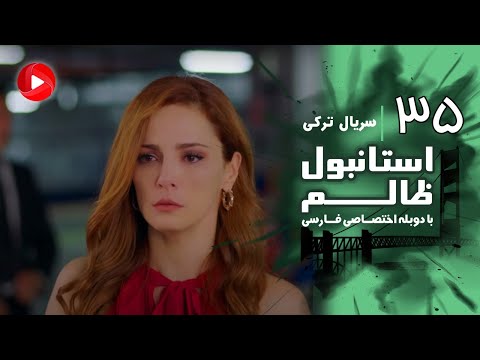 Istanbul Zalem- Episode 35 - سریال استانبول ظالم - قسمت 35 - دوبله فارسی