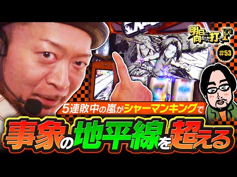 【連敗中の嵐をシャーマンキングが救う!?】明日に向かって打てF 第53回《嵐》スマスロ シャーマンキング［パチスロ・スロット］