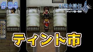 ネクロード追ってティント市へ！【幻想水滸伝2リメイク＃34】