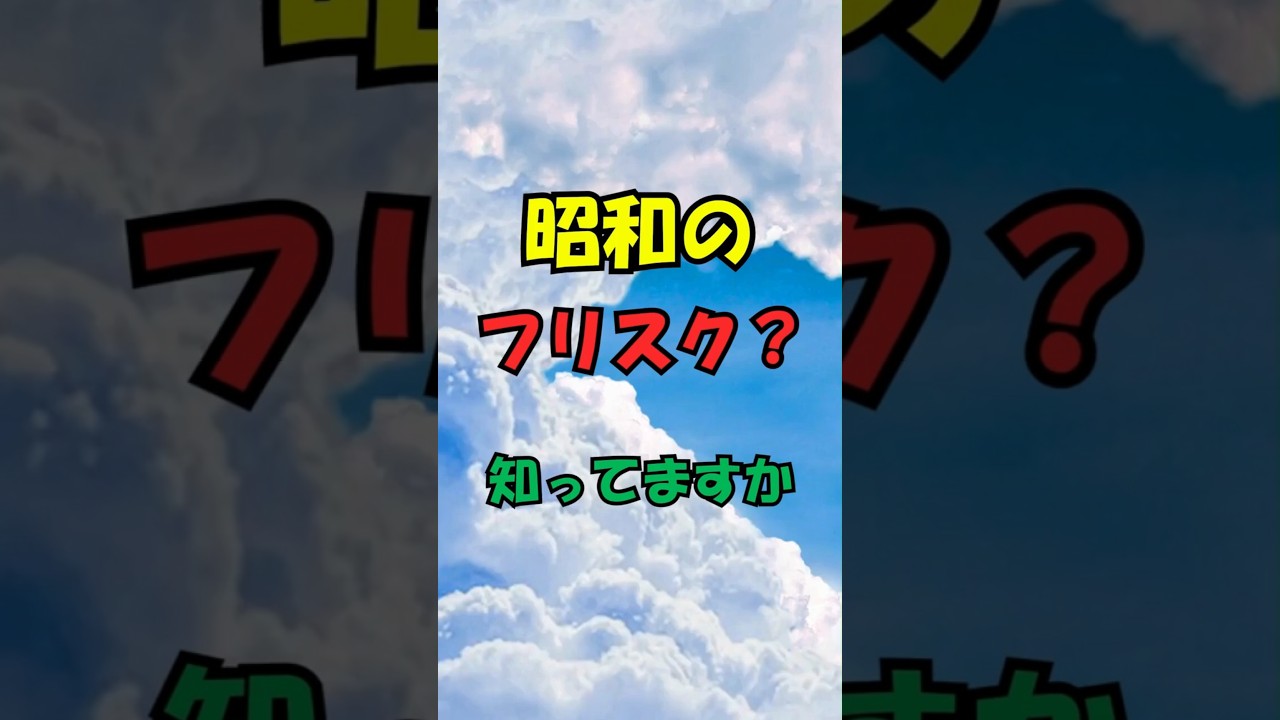 昭和のフリスク？知ってますか【昭和・平成うんちく】