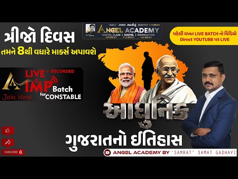 આધુનિક ગુજરાતનો ઈતિહાસ LIVE IMP BATCH FOR CONSTABLE | ANGEL ACADEMY BY 'SAMRAT' SAMAT GADHAVI