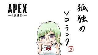 【Apex Legends】お久しぶりのソロランク【生きてます】