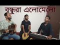 Bondhura Elomelo || Bondhura elomelo song #bengali #music