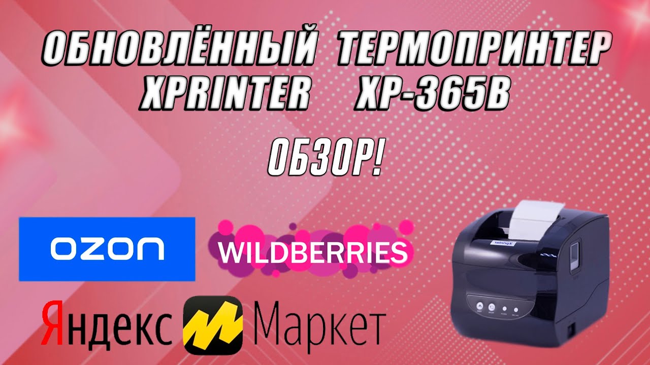 Установка драйвера xprinter 365b. Xprinter XP-365b. Xprinter 365b обновленный. Xprinter XP-365b режим этикеток. Термопринтер для печати этикеток XP-365b запчасти.