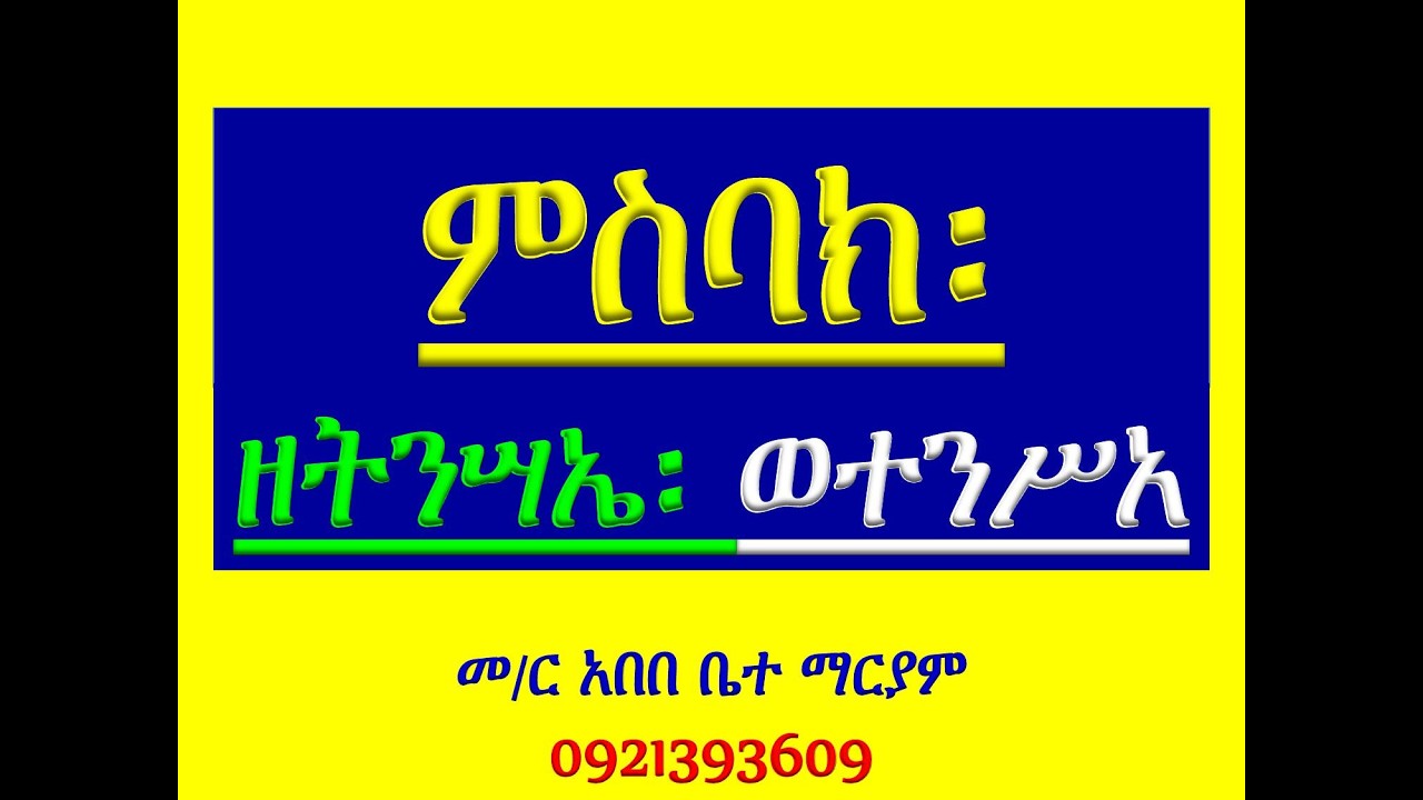 #ምስባክ ዘትንሣኤ፡ #ዘቅኔ ማሕሌት፡ ወተንሥአ #ዘቅዳሴ፡ ዛቲ ዕለት