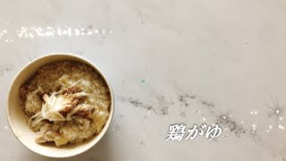 宝塚受験生のダイエットレシピ〜鶏がゆ〜のサムネイル