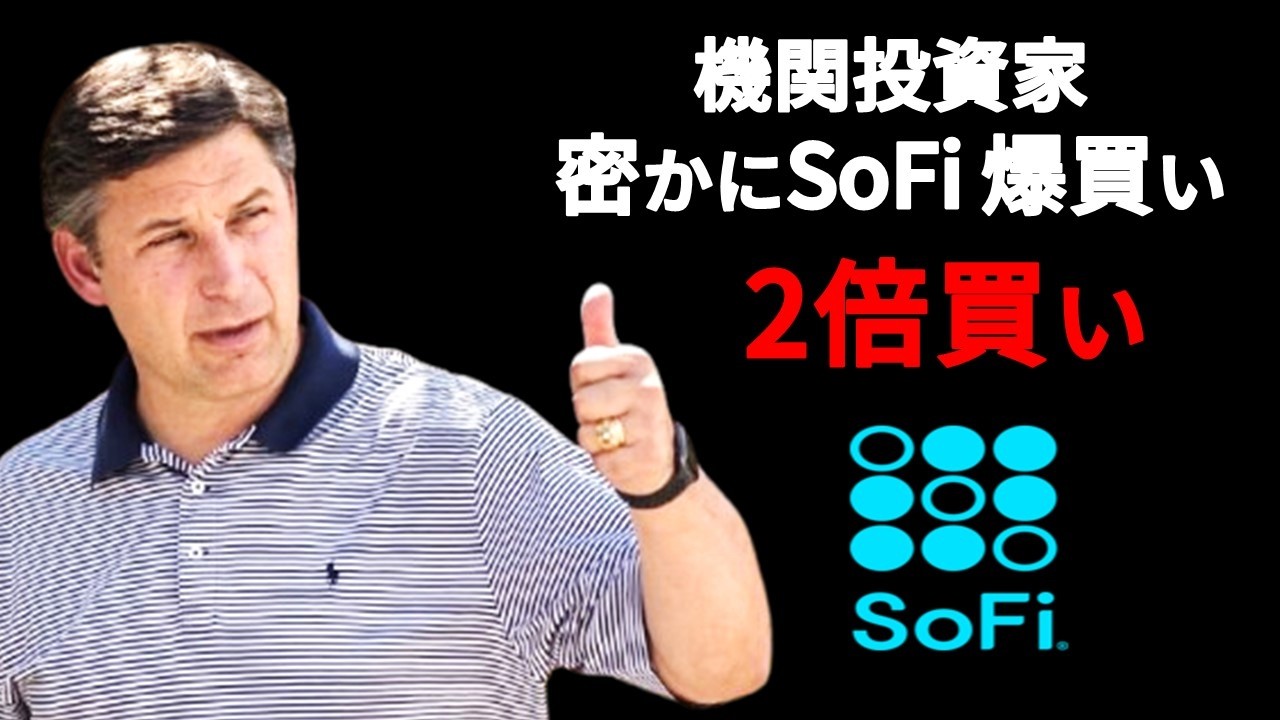 【SoFi Technologies】SoFiは終わったのか？4つの不安説から読み解く“本当の競争力”