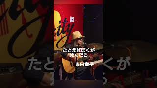 たとえばぼくが死んだら / 森田童子 #アコースティックギター弾き語り