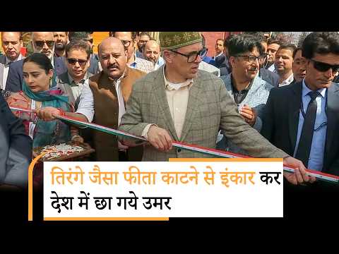 तिरंगे जैसा फीता काटने से Jammu-Kashmir CM Omar Abdullah ने कर दिया इंकार, BJP बोली- Well Done CM तिरंगे जैसा फीता काटने से Jammu-Kashmir CM Omar Abdullah ने कर दिया इंकार, BJP बोली- Well Done CM