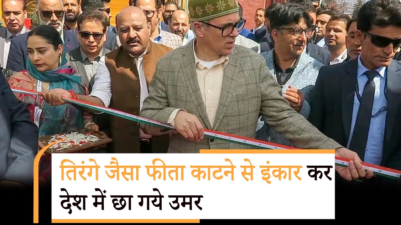 तिरंगे जैसा फीता काटने से Jammu-Kashmir CM Omar Abdullah ने कर दिया इंकार, BJP बोली- Well Done CM तिरंगे जैसा फीता काटने से Jammu-Kashmir CM Omar Abdullah ने कर दिया इंकार, BJP बोली- Well Done CM
