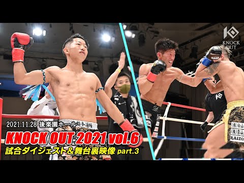 キックボクシングKNOCK OUT（2021/12/28）