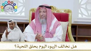 1094 - هل نخالف اليهود اليوم بحلق اللحية؟ - عثمان الخميس