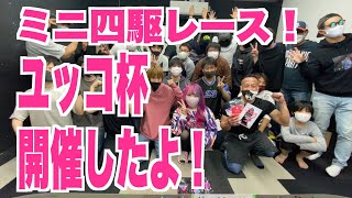 【ミニ四駆女子】ミニ四駆レース！ユッコ杯開催したよ！【さだはるさんコラボ】