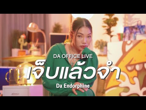 Da Endorphine - เจ็บแล้วจำ (Da Office Live)