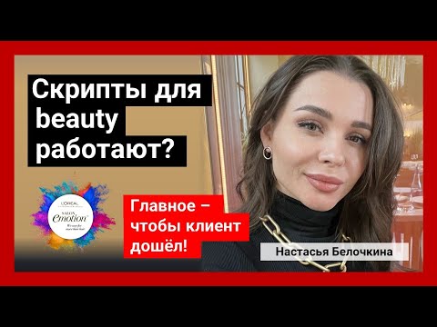 , title : 'Скрипты для beauty работают? Настасья Белочкина - скриптолог №1 в России'