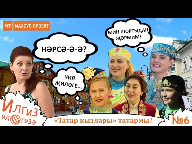 "Татар кызлары" татармы? / Илгиз ил гизә