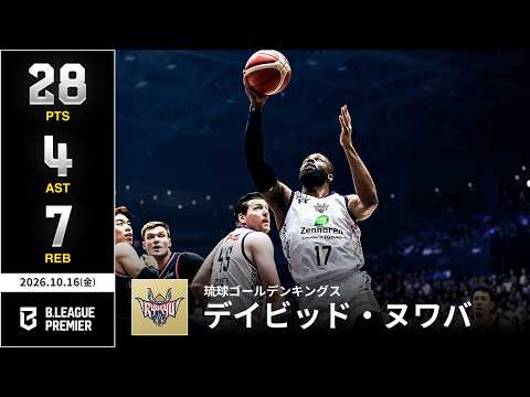 【プレーまとめ】琉球#17 デイビッド・ヌワバ｜りそなグループ B.LEAGUE 2026-27 SEASON｜ B.PREMIER｜10.16.2026｜Bリーグ