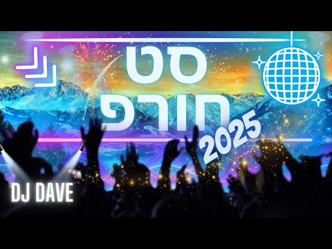 Popular jewish Remixes/Winter Set 2025 [DJ Dave] סט להיתים חורפ