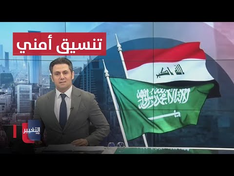 شاهد بالفيديو.. العراق والسعودية يبحثان التنسيق الأمني المشترك.. الرئيس الإيراني في السليمانية | نشرة أخبار الثالثة