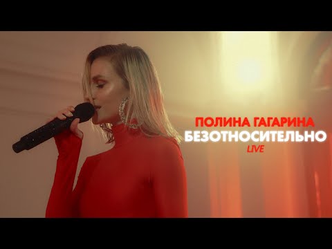 Полина Гагарина - Безотносительно