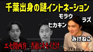 千葉組の変なイントネーション、ボドカのエセ関西弁など【2026/10/23】