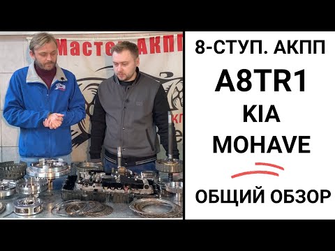 8-ступ. АКПП A8TR1 KIA Mohave. Общий обзор