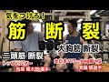 【筋トレ】筋断裂には気をつけろ! by トップビルダー 松尾 隆太郎 & トップリフター 箕輪 優