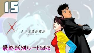 179｜マーク講座見たい！最終話別ルート回収 Vol.02（2026年07月29日放送）【レトロゲーム｜女性実況｜作業用】