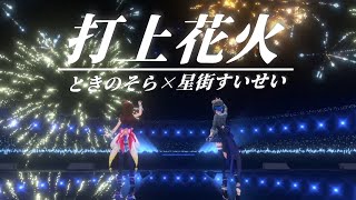 【ときのそら&星街すいせい】打上花火 (Uchiage Hanabi) / DAOKO×米津玄師【3DLIVE切り抜き】(2021/09/07) HoshimachiSuisei TokinoSora