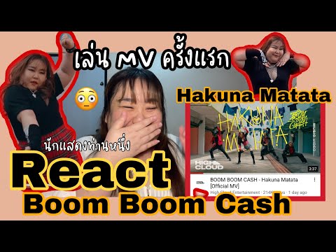 React MV Hakuna Matata - boom boom cash | เล่นเอ็มวีครั้งแรก ☺️ | PLAIFONMCR