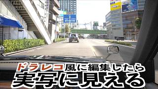 【ドラレコ風に編集したら日本のドラレコ映像に見える説】フォルツァホライゾン6検証
