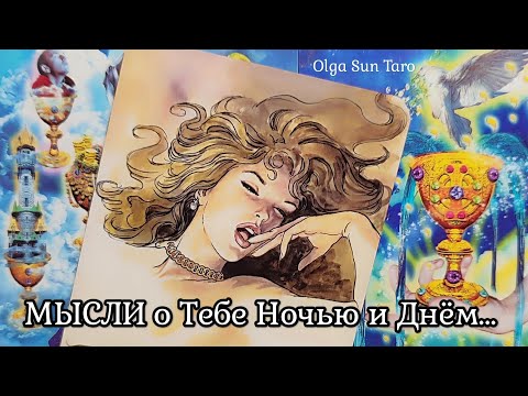 МЫСЛИ МУЖЧИНЫ О ВАС СЕЙЧАС | Таро гадание онлайн