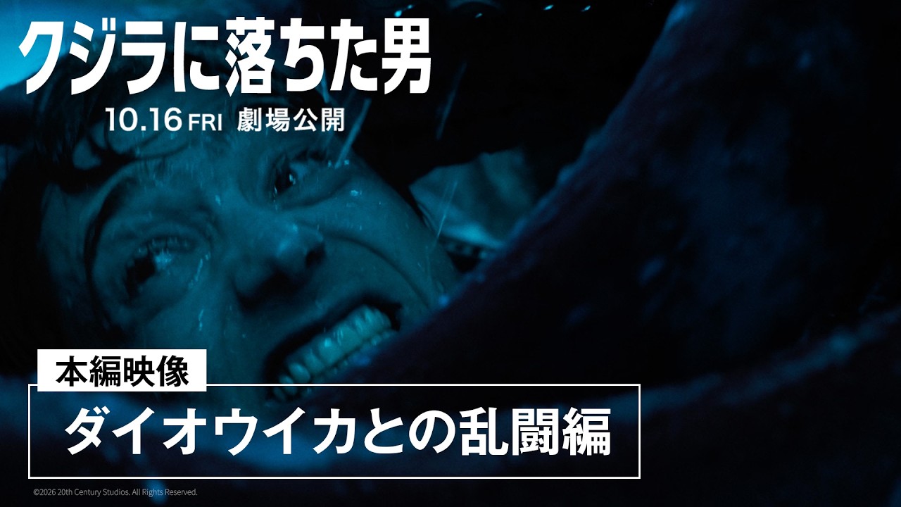 本編映像「ダイオウイカとの乱闘編」