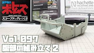 【アシェット】週刊 ボトムズ スコープドッグをつくる Vol.097 腹部の組み立て2【タケチャンネルの週刊つくるシリーズ】