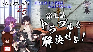 【SW2.5】第七話「トラブルを解決せよ！」 ブルライト地方キャンペーン【GM：華月薫 PL：御影ウツリ、夜咲汐莉、ひぐま、イザヨイ・フォントーム、護道栖緒】