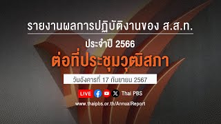 รายงานผลการปฏิบัติงานของ ส.ส.ท. ประจำปี 2566 ต่อที่ประชุมวุฒิสภา | 17 ก.ย. 67