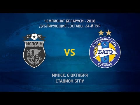 06.10.2018_ИСЛОЧЬ-д (Минский р-н) - БАТЭ-д (Борисов). Голы матча