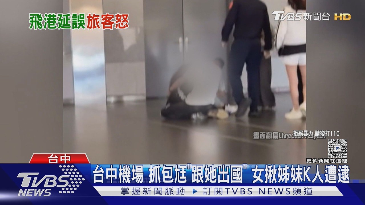 影音/台中機場5/31班機延10hrs! 旅客怒爆 隔壁正宮抓包尪「跟她出國」