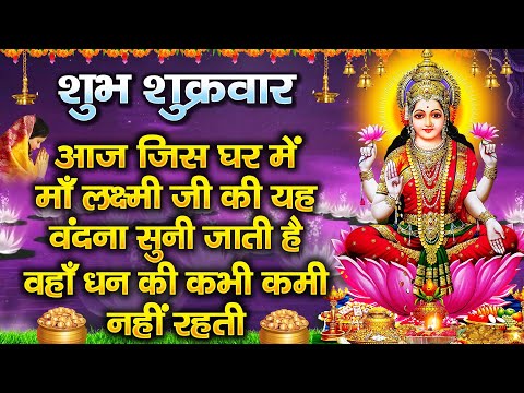 शुक्रवार स्पेशल : लक्ष्मी अमृतवाणी : लक्ष्मी भजन : Maa Laxmi Amritwani : Laxmi Bhajan Full Songs