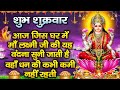 शुक्रवार स्पेशल लक्ष्मी अमृतवाणी लक्