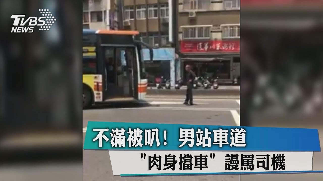 不滿被叭! 男站車道「肉身擋車」謾罵司機